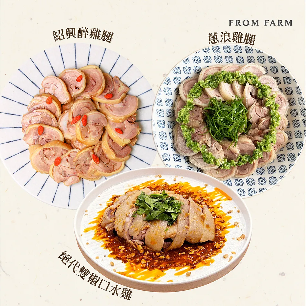 【FROM FARM 元榆牧場】雞腿捲、口水雞任選3入|蔥浪雞腿400g\紹興醉雞腿400g\絕代雙椒口水雞300g