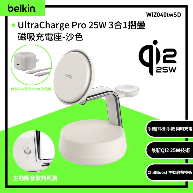 【BELKIN】UltraCharge Pro Qi2 25W 3合1 磁吸充電座 (WIZ040)