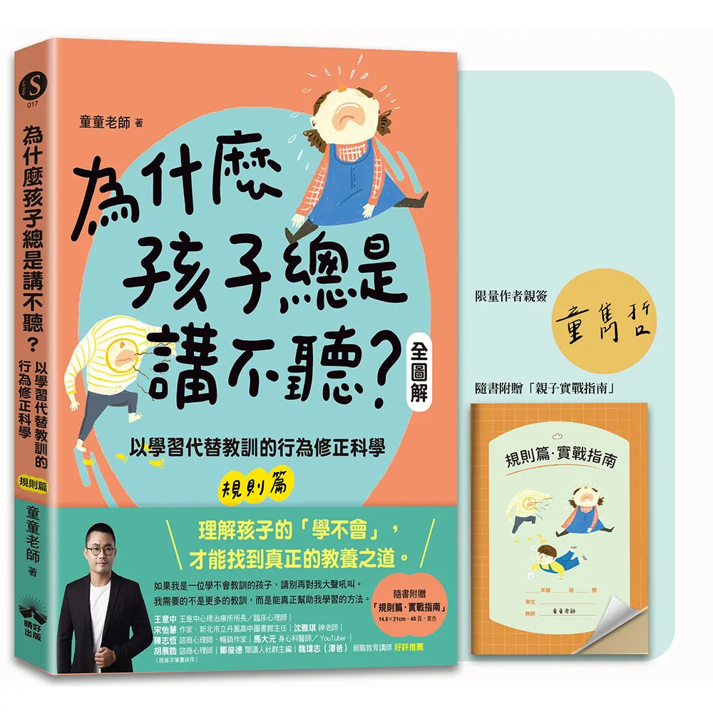 【晴好出版】為什麼孩子總是講不聽？（規則篇．全圖解）〔限量親簽＋親子實戰指南〕：以學習代替教訓的行為