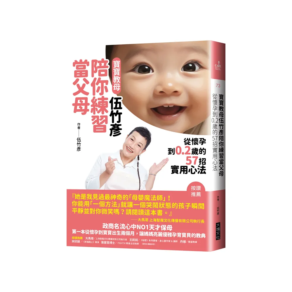 寶寶教母伍竹彥陪你練習當父母：從懷孕到0.2歲的57招實用心法