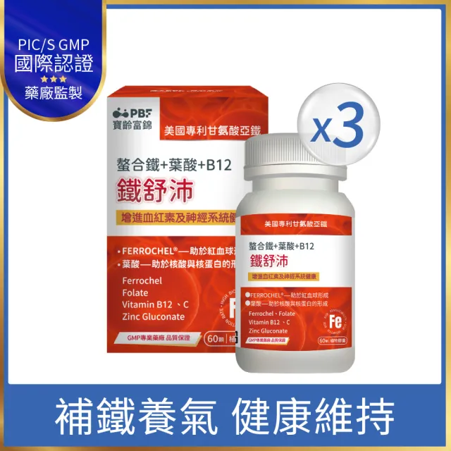【寶齡富錦】鐵舒沛 螯合鐵+葉酸+B12 3入組(共180顆)