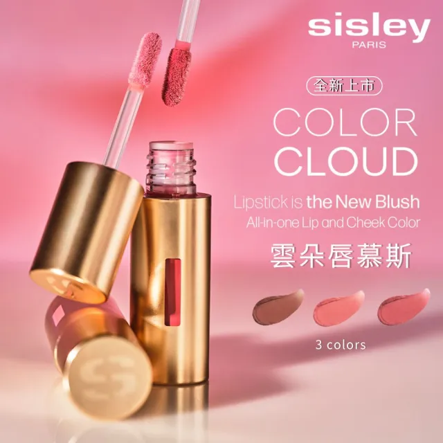 【Sisley 希思黎】官方直營 雲朵唇慕斯(唇頰兩用)(3色任選)(唇膏/腮紅兩用)