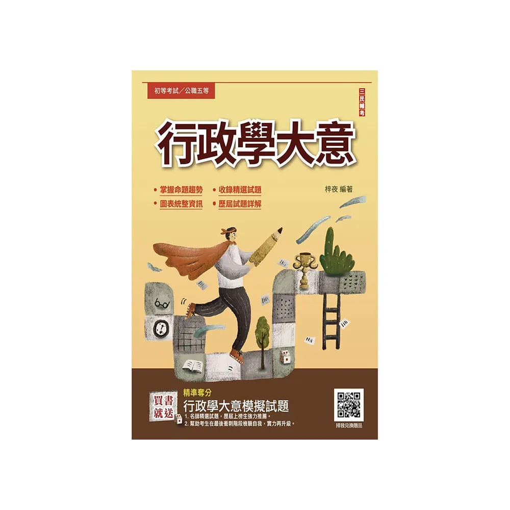 2025行政學大意（初等/五等適用）（收錄歷屆試題共450題100%題題詳解）