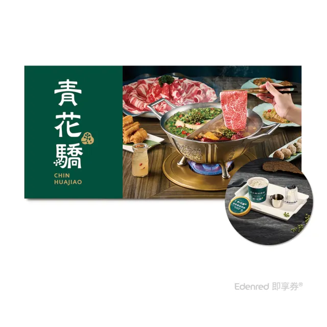 【王品集團】青花驕 1638元雙人青花宴.款待青花椒冰淇淋2份.好禮即享券(一次抵用/限內用)
