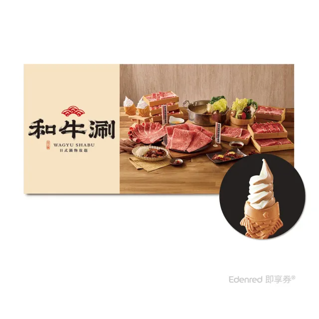 【王品集團】和牛涮 極上和牛套餐2客．款待網紅鯛魚燒2份．好禮即享券(一次抵用/限內用)