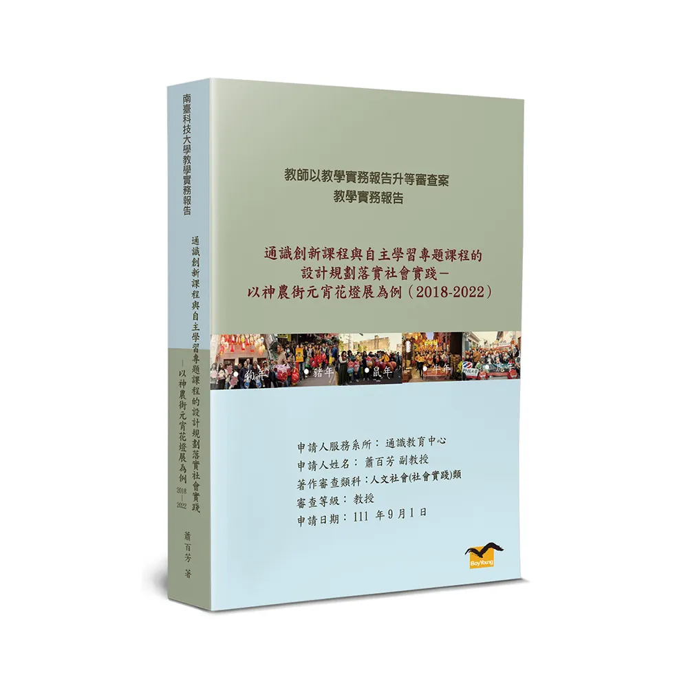 通識創新課程與自主學習專題課程的設計規劃落實社會實踐：以神農街元宵花燈展為例（2018－2022）