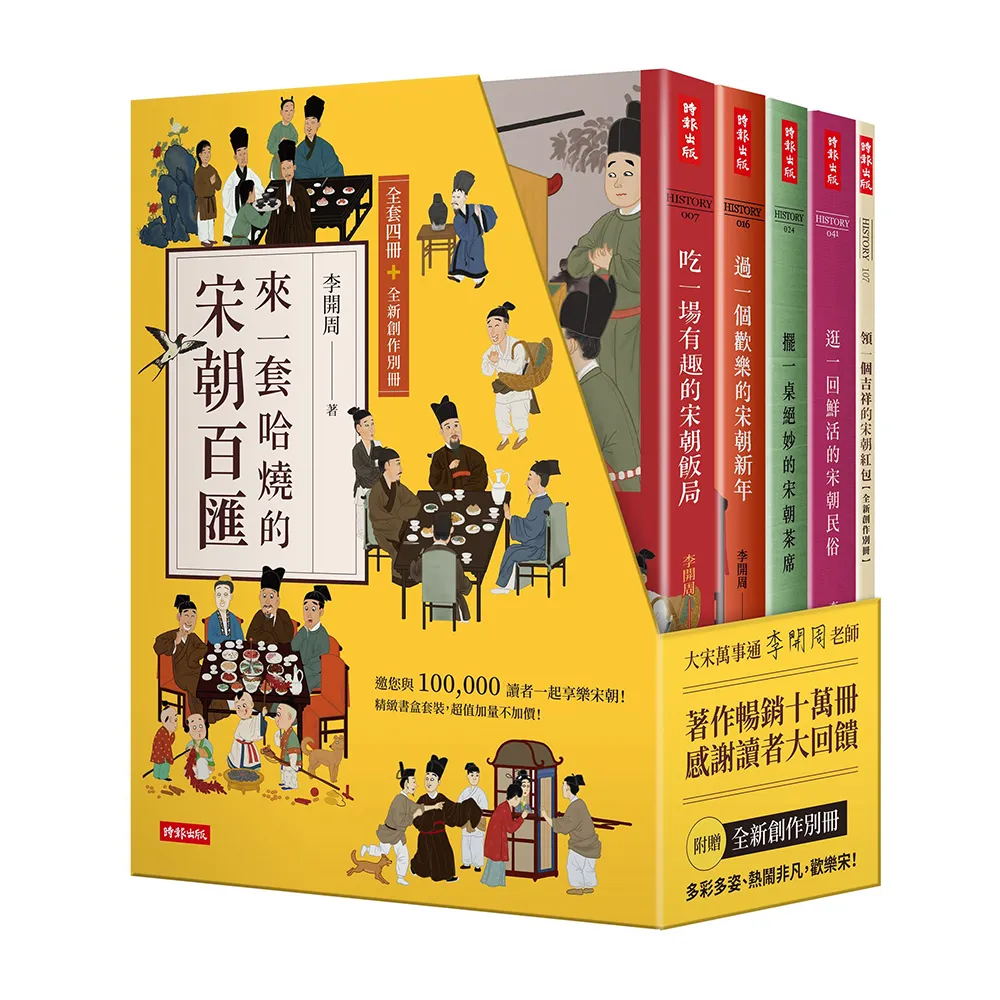 【精裝書盒】來一套哈燒的宋朝百匯（全套四冊＋全新創作別冊）