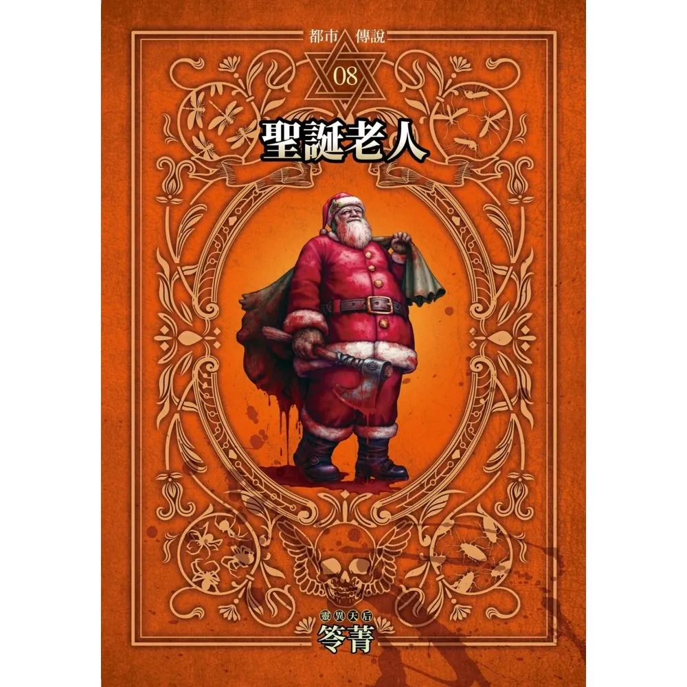 【momoBOOK】都市傳說8：聖誕老人（本傳+番外篇）(電子書)
