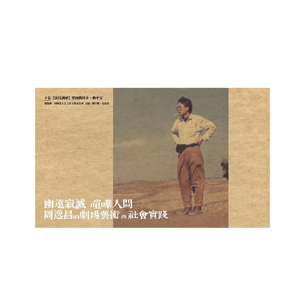 幽遠寂滅 喧嘩人間【下卷】：周逸昌的劇場藝術與社會實踐下卷 【演員訓練】梨園戲科步．動中定