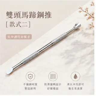 【德德小品集】雙頭美甲鋼推｜馬蹄推＋扁平推頭｜甘皮修剪 死皮清潔 不鏽鋼耐用 美甲工具