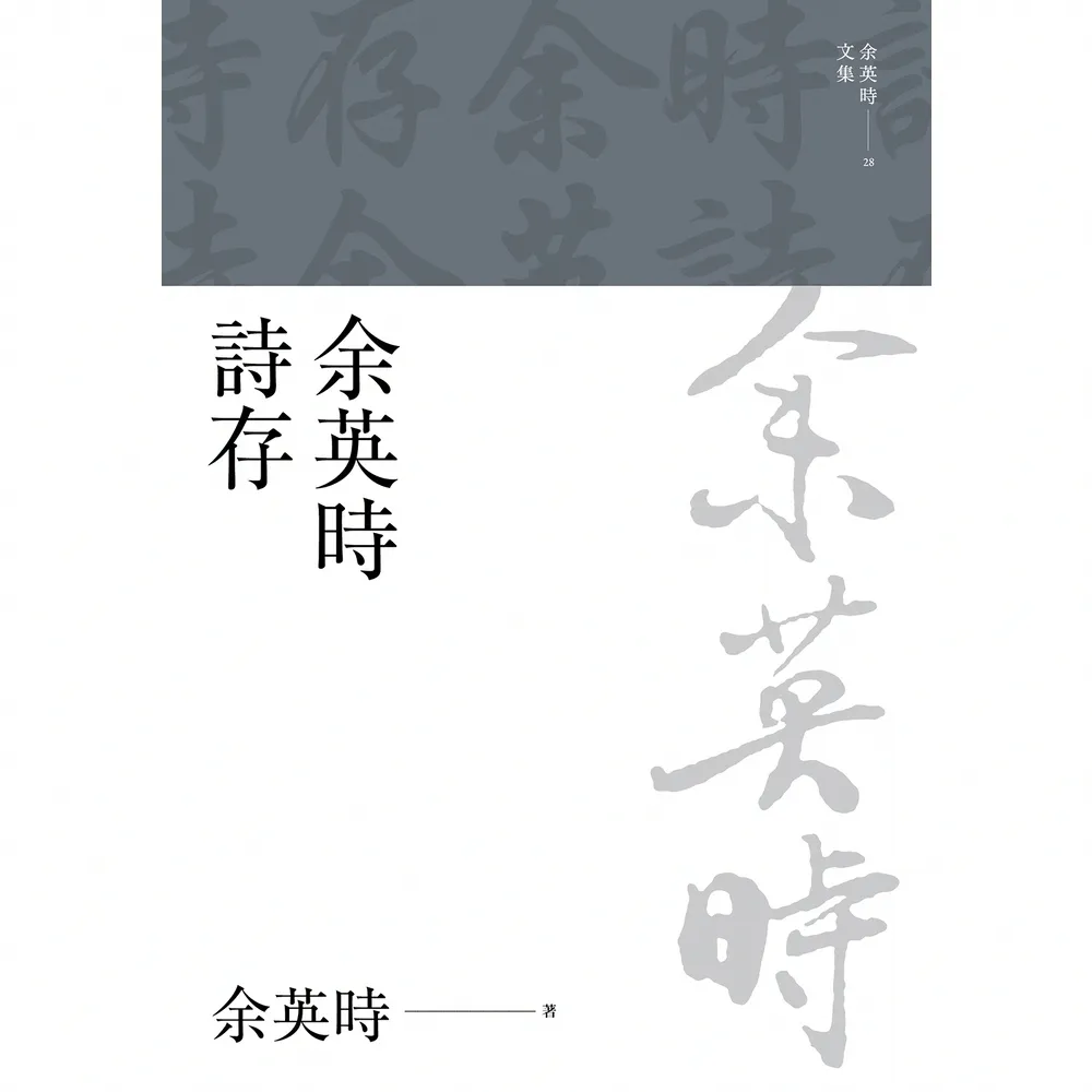【momoBOOK】余英時詩存(電子書)