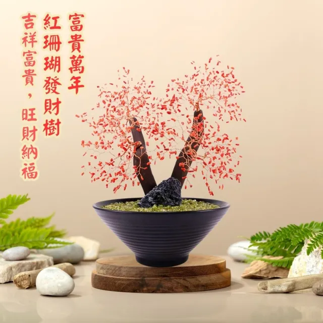 【雨揚】富貴萬年紅珊瑚發財樹 (如來佛/佛教七寶/保平安/招財/納福/辟邪)