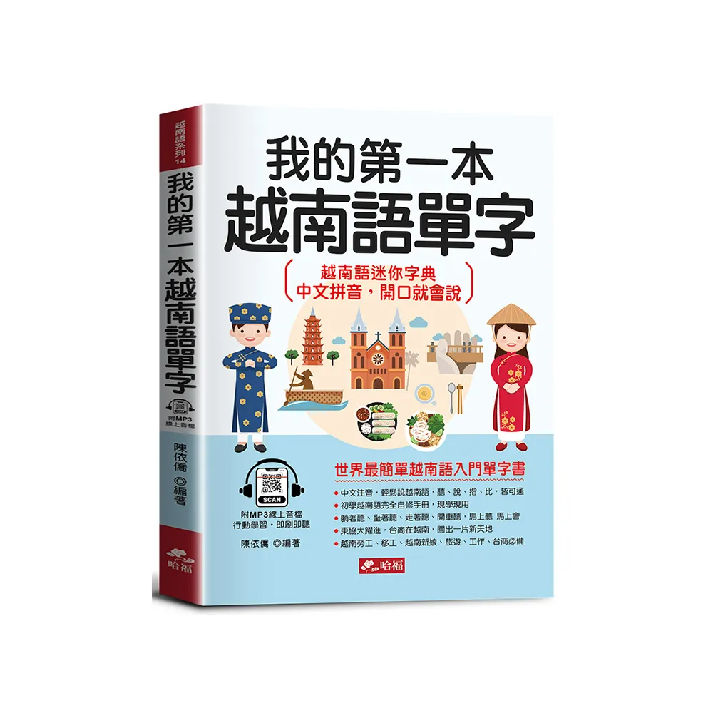 我的第一本越南語單字-會中文就能說越南語（附MP3線上音檔）