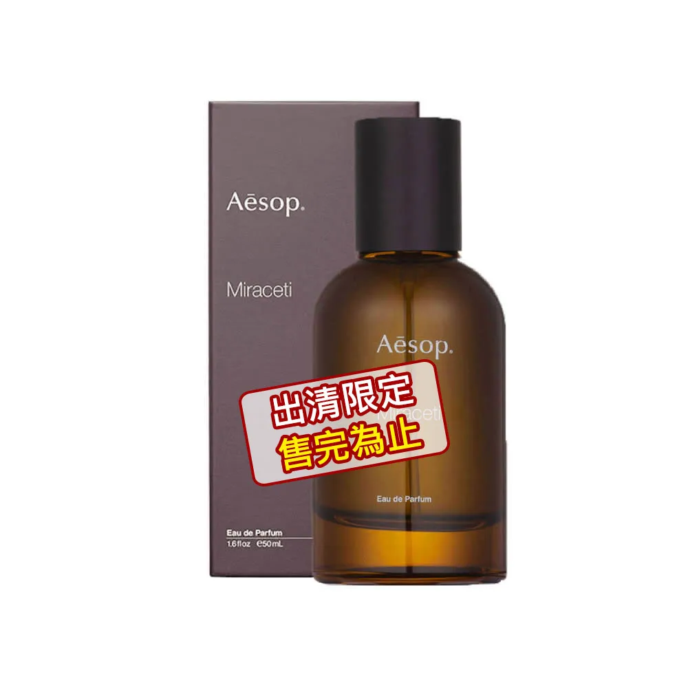 【Aesop】香水 50ml(米拉塞蒂/格歐暮-國際航空版)
