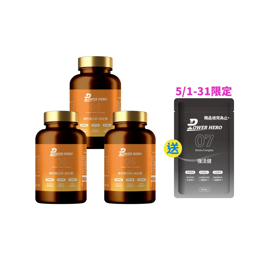 【PowerHero勁漢英雄】水溶性專利南瓜籽+茄紅素x3盒(60顆/盒 酵母鋅)