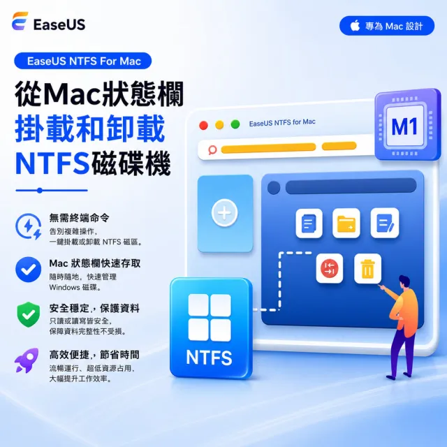 【EaseUS】NTFS For Mac-擴充MAC硬碟空間軟體(終身版)