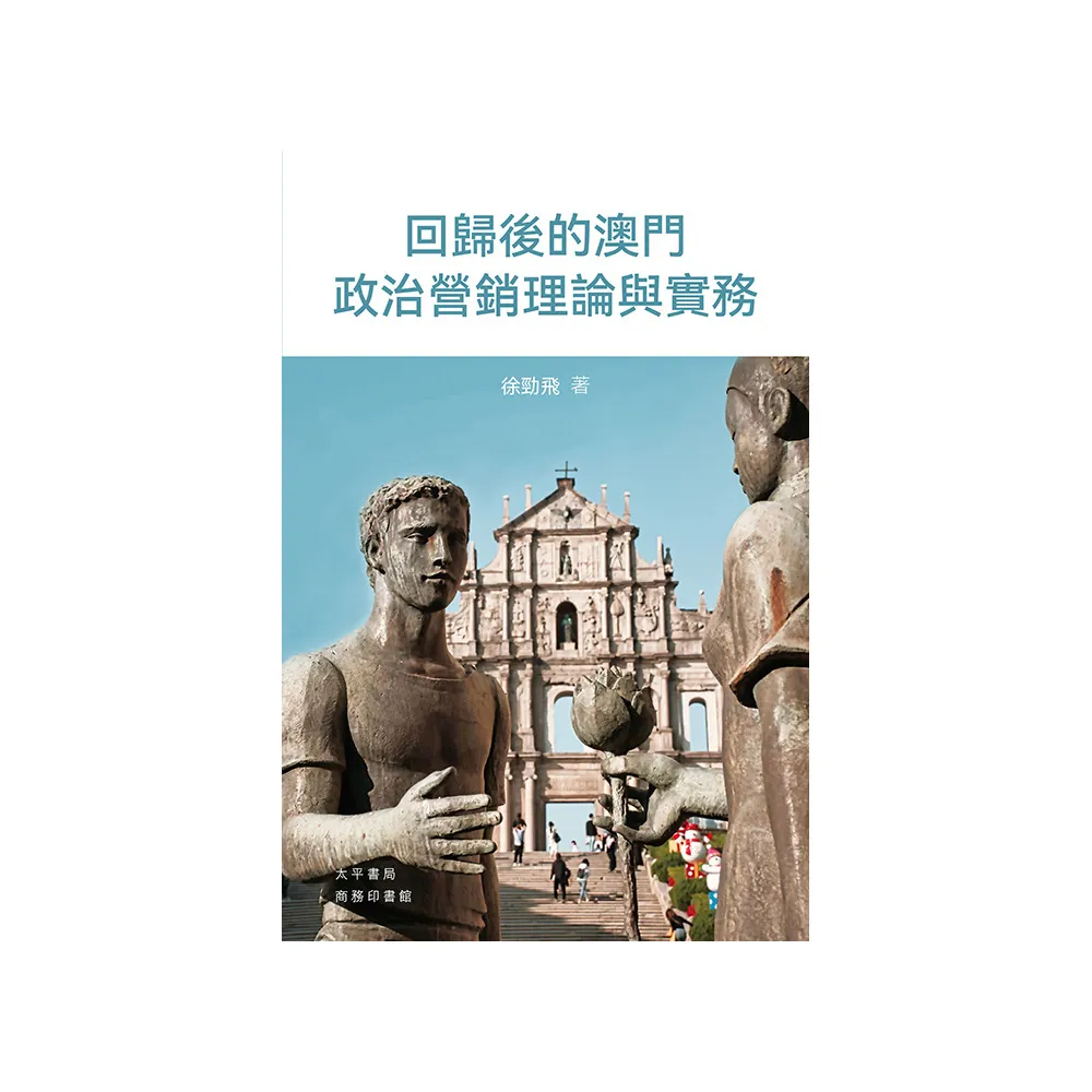 回歸後的澳門政治營銷理論與實務
