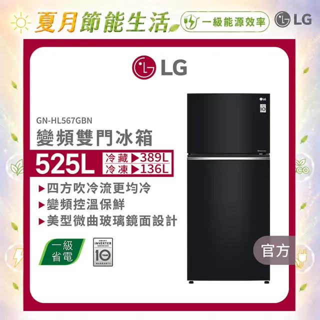 【LG 樂金】家電快配525公升一級能效 智慧變頻右開雙門冰箱 鏡面曜石黑(GN-HL567GBN)