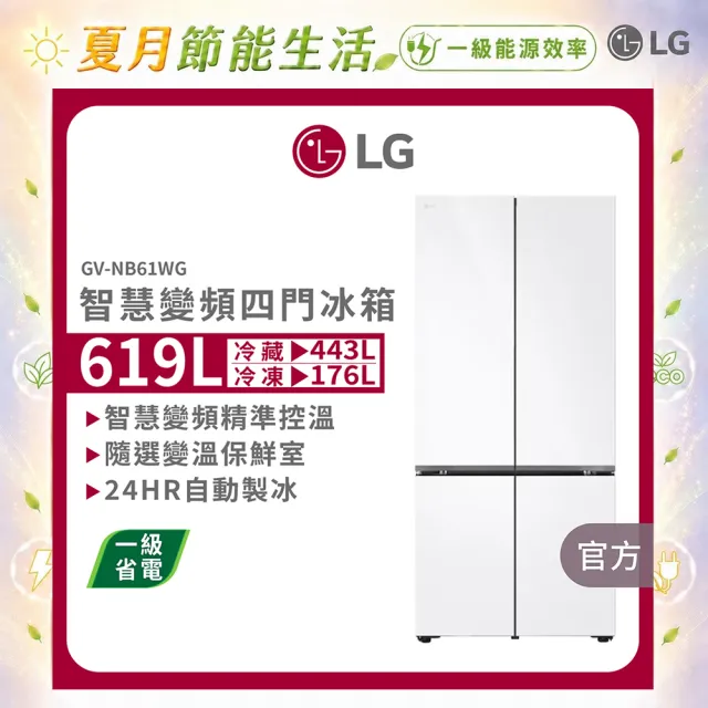 【LG 樂金】家電快配619公升智慧變頻四門冰箱 雲朵白(GV-NB61WG)