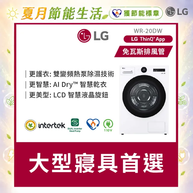 【LG 樂金】家電快配20公斤◆AI免曬衣乾衣機(熱泵除濕式/冰瓷白WR-20DW)
