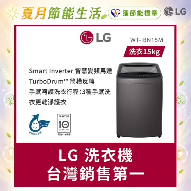 【LG 樂金】家電快配15公斤◆直立智慧變頻洗衣機◆曜石黑(WT-IBN15M)