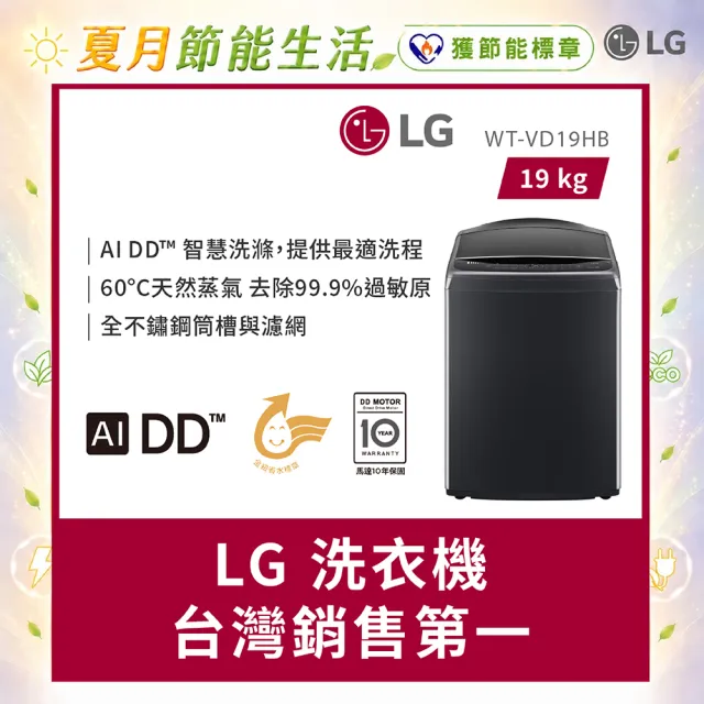 【LG 樂金】家電快配19公斤◆AI DD™智慧直驅變頻洗衣機 ◆極光黑(WT-VD19HB)