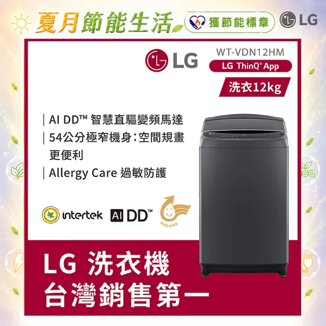 【LG 樂金】家電快配12公斤◆AI DD™直驅變頻洗衣機◆曜石黑(WT-VDN12HM)