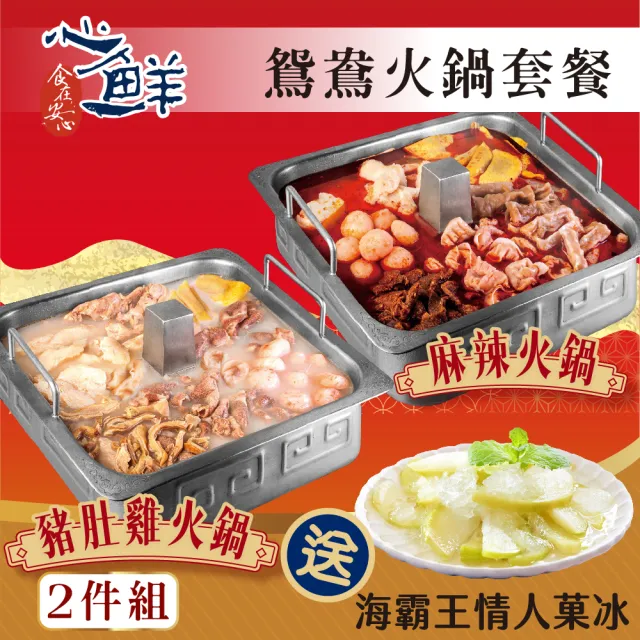 【海底撈】超人氣火鍋套餐2件組(送海霸王情人菓冰300g±5%)