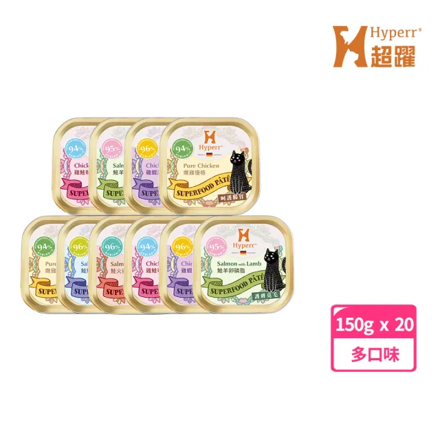 【Hyperr 超躍】貓咪 德國機能主食罐 150g 20入 口味任選(貓罐頭 慕斯罐 雞高湯 無穀 成貓 濕食 濕糧)