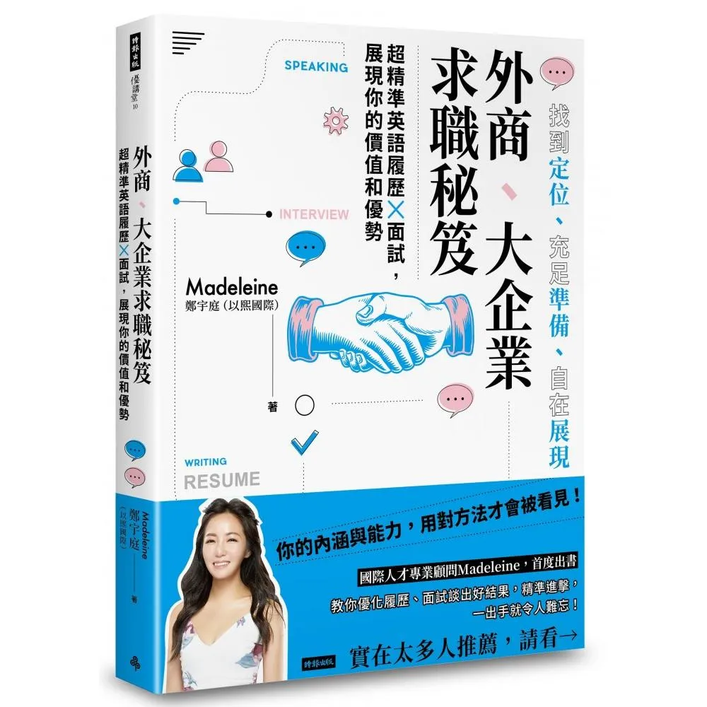 外商、大企業求職秘笈 超精準英語履歷X面試，展現你的價值和優勢