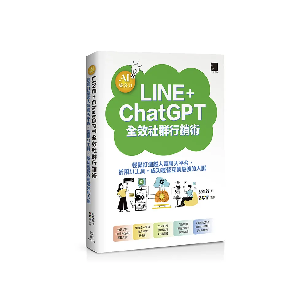 AI集客力！LINE+ChatGPT全效社群行銷術：輕鬆打造超人氣聊天平台