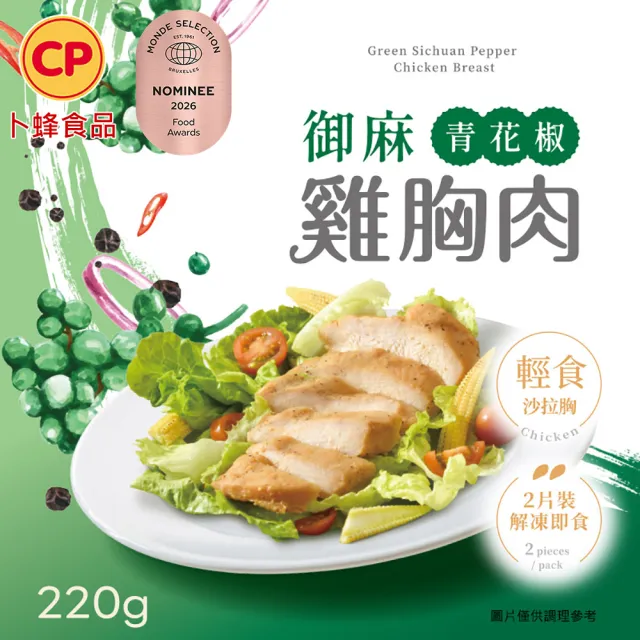 【卜蜂】獨家即食雞胸肉組 x10包_共20片_經義法佐黑松露.香菜.青花椒.塔香.川椒_momo美味標章(2片/包)
