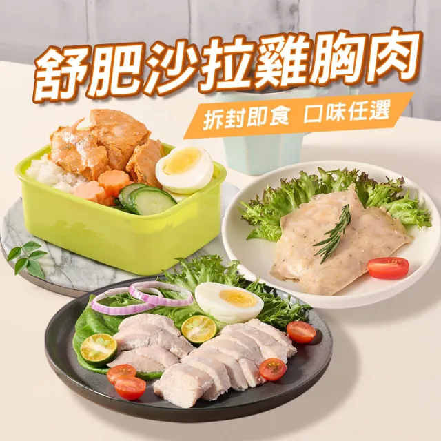 【愛上美味】舒肥即食雞胸肉任選50包組(100g±4.5g/包 團購超值組/沙拉雞胸/低卡/高蛋白/健身)