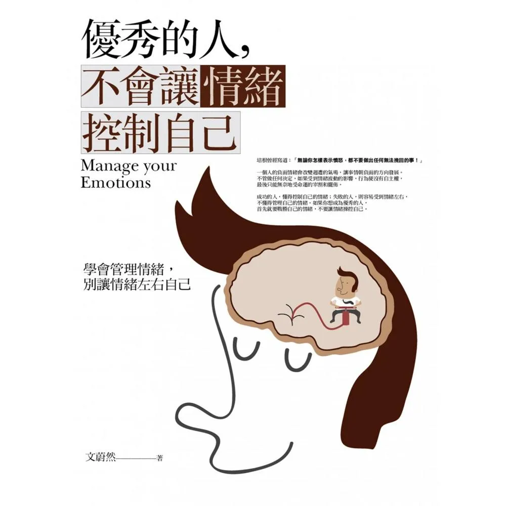 優秀的人，不會讓情緒控制自己