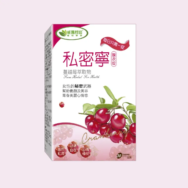 【威瑪舒培】私密寧膜衣錠_三入(共90錠_全素_北美蔓越莓)