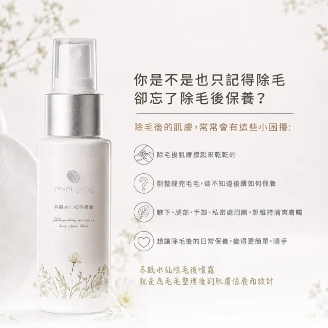 【MINI YANG】冬眠水仙 除毛後噴霧 100ml(讓整理後的毛毛狀態更好照顧)