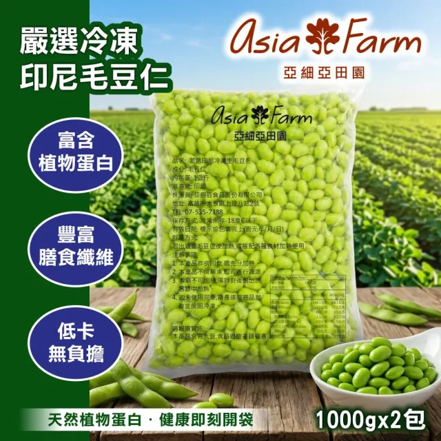 亞細亞田園 毛豆仁 1kgx2包(優質植物蛋白/加熱即食/高膳食纖維/素食首選)