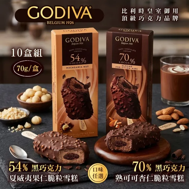 【GODIVA】54%黑巧克力夏威夷果仁/70%黑巧克力熟可可杏仁脆粒雪糕；任選10盒組(冰淇淋/冰棒/甜品/甜點)
