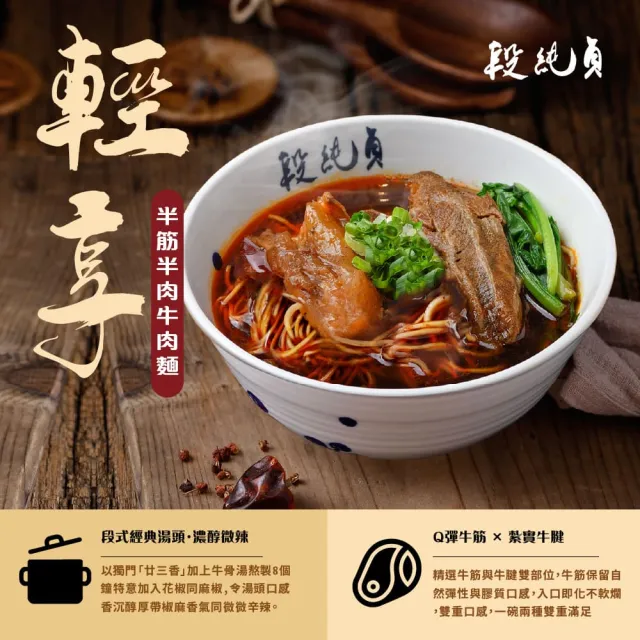 【Duan Chun Zhen 段純貞】經典冷凍牛肉麵  超值6包組 (紅燒 /清燉 /輕享紅燒半筋半肉/三款口味任選)