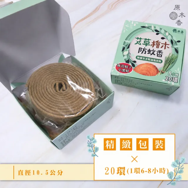 【原木香】官方直營 艾瘋來襲 艾草檜木薰香 10入組+蚊香盒*2(蚊香 艾草蚊香 艾草薰香 小黑蚊 驅蚊 艾草)