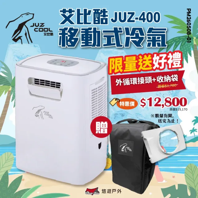 【Juz cool 艾比酷】移動式冷氣 JUZ-400(悠遊戶外)