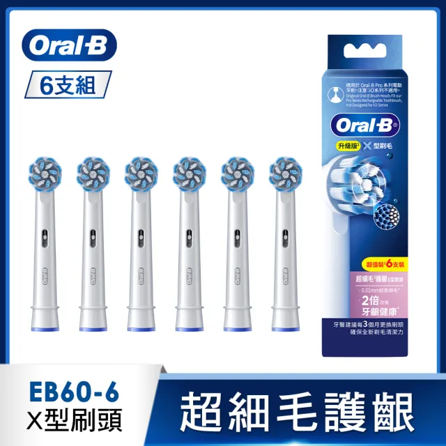 【Oral-B 歐樂B】電動牙刷 EB60-6 超細毛護齦X型刷頭 官方正貨