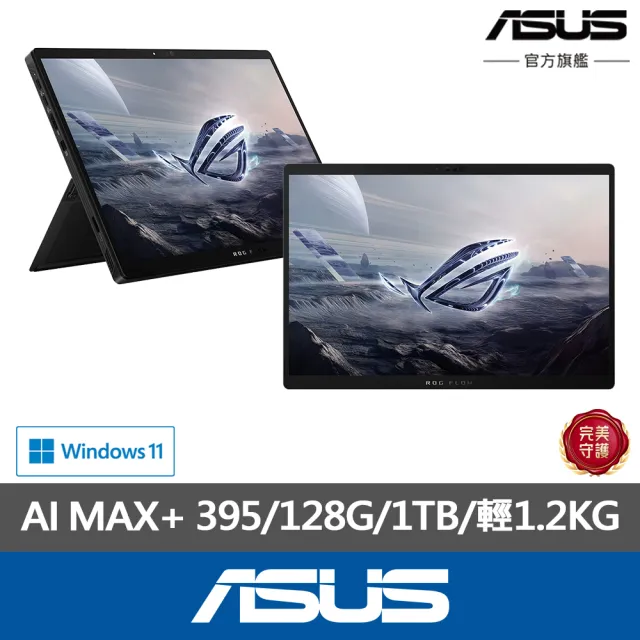 【ASUS 華碩】包鼠組★13.4吋Copilot+PC AI觸控電競筆電(ROG Flow GZ302EA/AI MAX+ 395/128G/1T/8060S/W11)