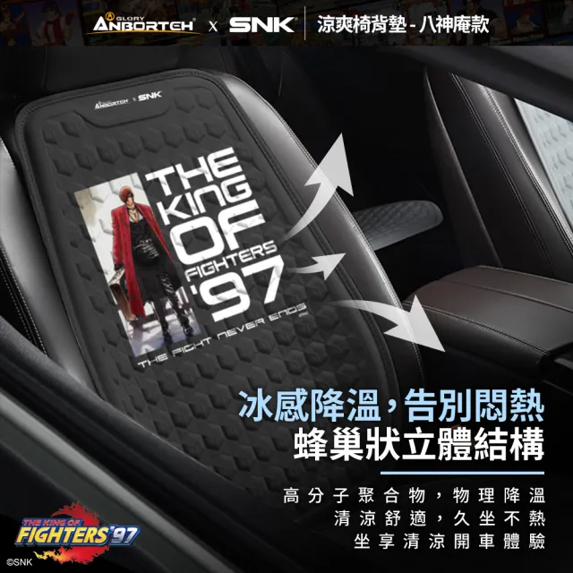 KOF ‘97聯名 車用涼爽椅背墊(八神庵款) SNK/KOF/格鬥天王/快打旋風/HITBOX