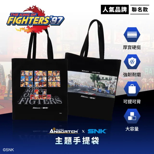 KOF ‘97聯名 主題手提袋車用 SNK/KOF/格鬥天王/快打旋風/HITBOX