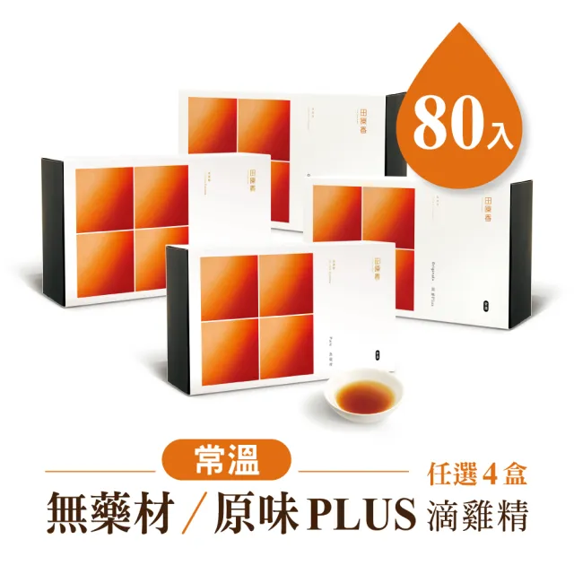 【田原香】常溫無藥材/原味plus滴雞精x任選4盒組_官方直營(共80入；60ml/包)送禮 禮盒