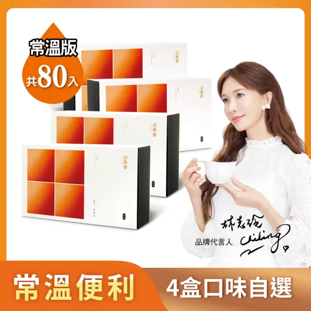 【田原香】常溫無藥材/原味plus滴雞精x任選4盒組_官方直營(共80入；60ml/包)送禮 禮盒