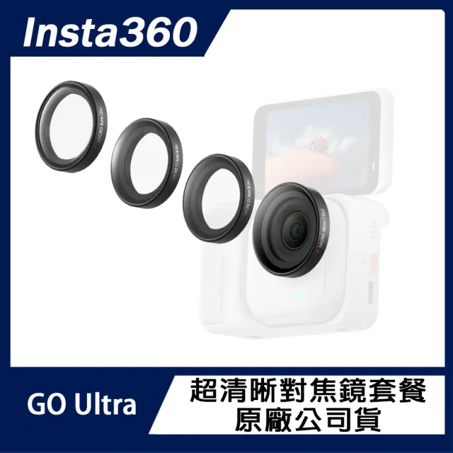 【Insta360】GO Ultra 超清晰對焦鏡套餐 原廠公司貨
