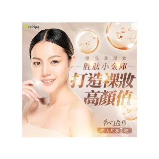 【ON SPA】北中南-還我漂漂臉「全胜肽小金庫打造裸妝高顏值」2次599元(露琺意-課中不推銷)