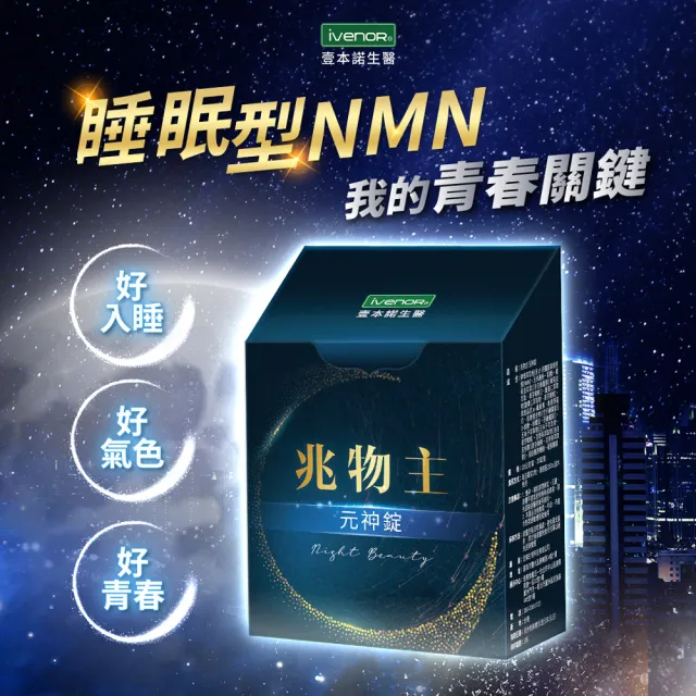 【iVENOR】兆物主元神錠4盒(30錠/盒 幫助睡眠)